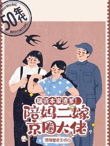 踹资本家渣爹！陪妈二嫁京圈大佬苏怀玉