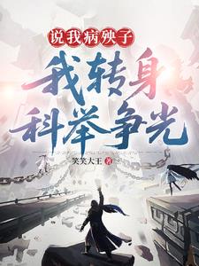 说我病殃子，我转身科举争光阅读