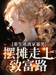 重生逃离家暴男，摆摊走上致富路最新
