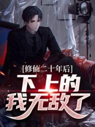 修仙二十年后，下上的我无敌了最新