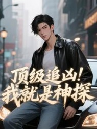 顶级追凶！我就是神探最新