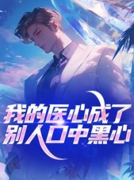 我的医心成了别人口中黑心最新