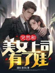 突然和美女上司有了娃阅读