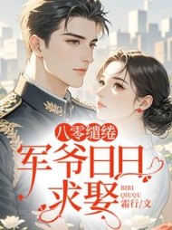 八零缱绻，军爷日日求娶
