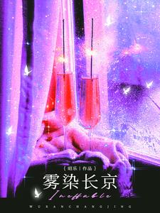 雾染长京最新