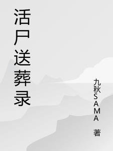 活尸送葬录虞洲阅读