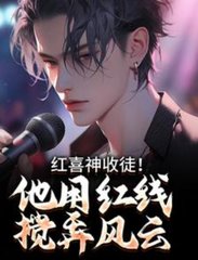 红喜神收徒！他用红线搅弄风云陈仙