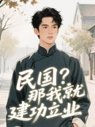 民国？那我就建功立业最新