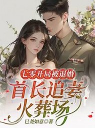 七零开局被退婚，首长追妻火葬场最新