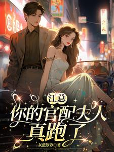 江总，你的官配夫人真跑了最新
