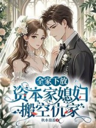 全家下放，资本家媳妇搬空仇家阅读