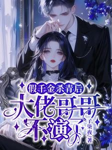 假千金杀青后，大佬哥哥不演了阅读