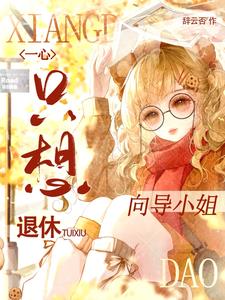 向导小姐一心只想退休最新