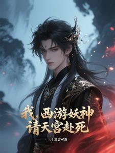 我，西游妖神，请天宫赴死阅读