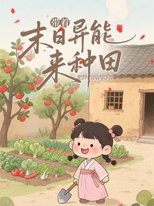 带着末日异能来种田阅读