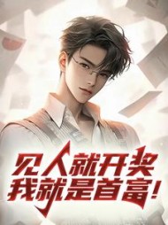 见人就开奖，我就是首富！