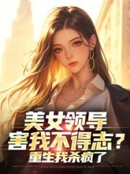 美女领导害我不得志？重生我杀疯了阅读