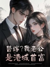 替嫁？我老公是港城首富阅读