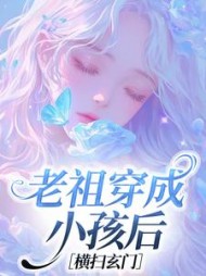 老祖穿成小孩后横扫玄门