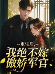 小村姑揣崽偷跑后禁欲首长变疯批阅读