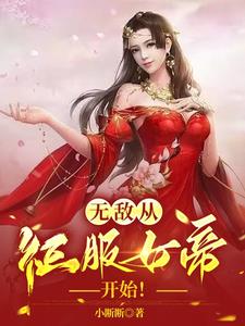 征服女帝后，我无敌了最新