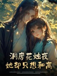 洞房花烛夜，她却只想和离最新