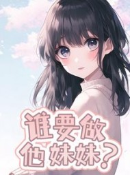 谁要做他妹妹？阅读