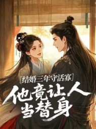 结婚三年守活寡，他竟让人当替身最新
