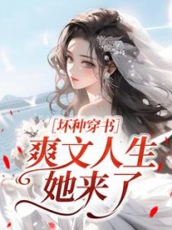 坏种穿书，爽文人生她来了阅读