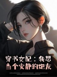 穿书女配：我想当个安静的炮灰最新