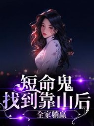 短命鬼找到靠山后，全家躺赢最新