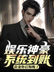 娱乐神豪系统到账，前妻你后悔晚了阅读