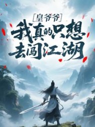 皇爷爷，我真的只想去闯江湖阅读