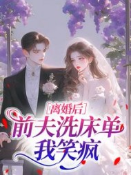 离婚后，前夫洗床单我笑疯沈锦悦