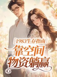 1983生存指南：靠空间物资躺赢最新
