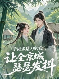 手握杀猪刀的我，让全京城瑟瑟发抖最新
