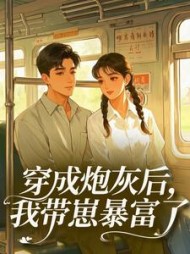 穿成炮灰后，我带崽暴富了