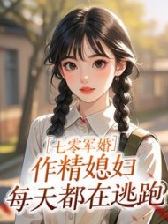 七零军婚：作精媳妇每天都在逃跑