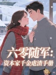 六零随军：资本家千金虐渣手册顾晚