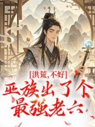 洪荒：不好，巫族出了个最强老六最新