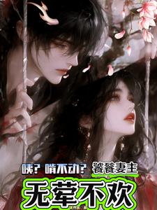 咦？啃不动？饕餮妻主无荤不欢！最新