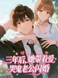 三年后，她带着爱哭鬼老公闪婚最新