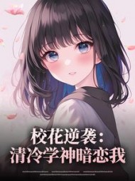 校花逆袭：清冷学神暗恋我