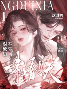 春梦对象是未婚夫小叔，这对吗？最新