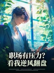 职场有压力？看我逆风翻盘