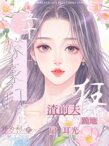 五十嫁豪门，渣前夫跪地狂扇耳光最新