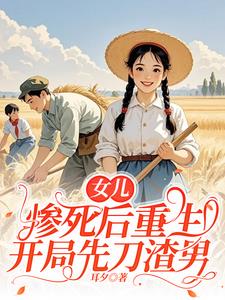 女儿惨死后重生，开局先刀渣夫
