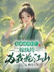 和离成弃妇？二嫁纨绔为我抢江山最新