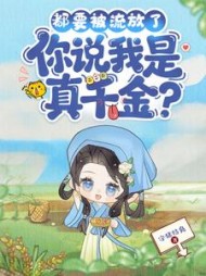 都要被流放了，你说我是真千金？阅读