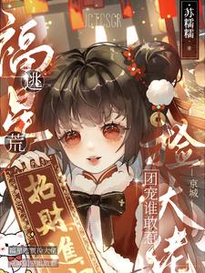 福星逃荒捡大佬，京城团宠谁敢惹阅读